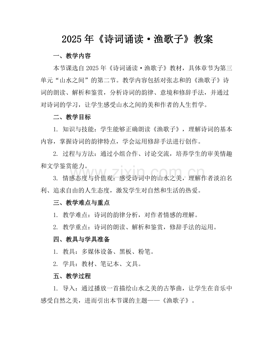 2025年《诗词诵读·渔歌子》教案范例.doc_第1页