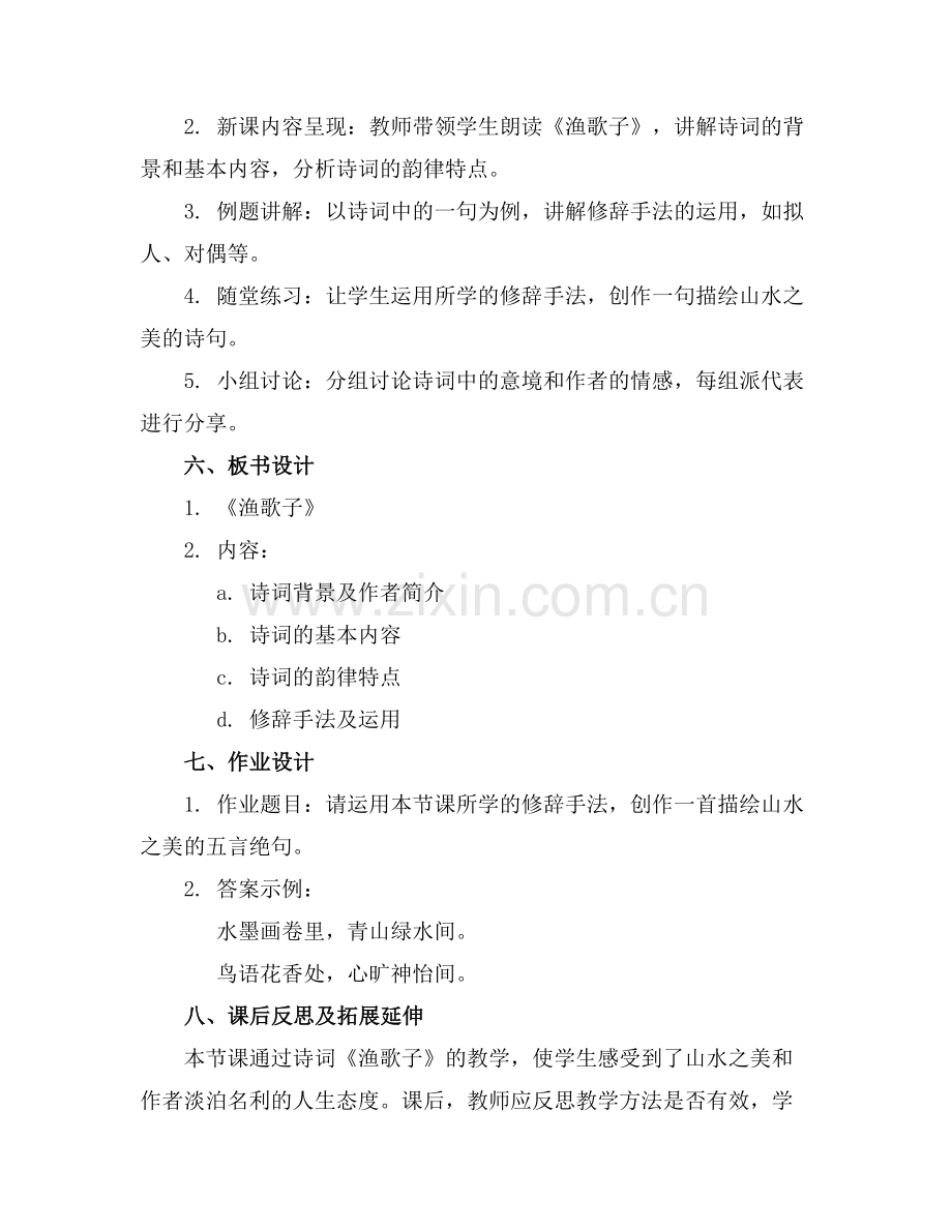2025年《诗词诵读·渔歌子》教案范例.doc_第2页