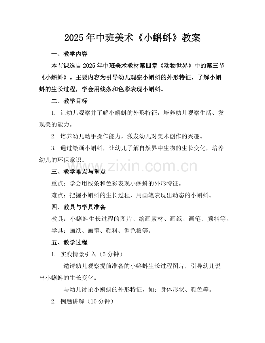 2025年中班美术《小蝌蚪》教案范例.doc_第1页