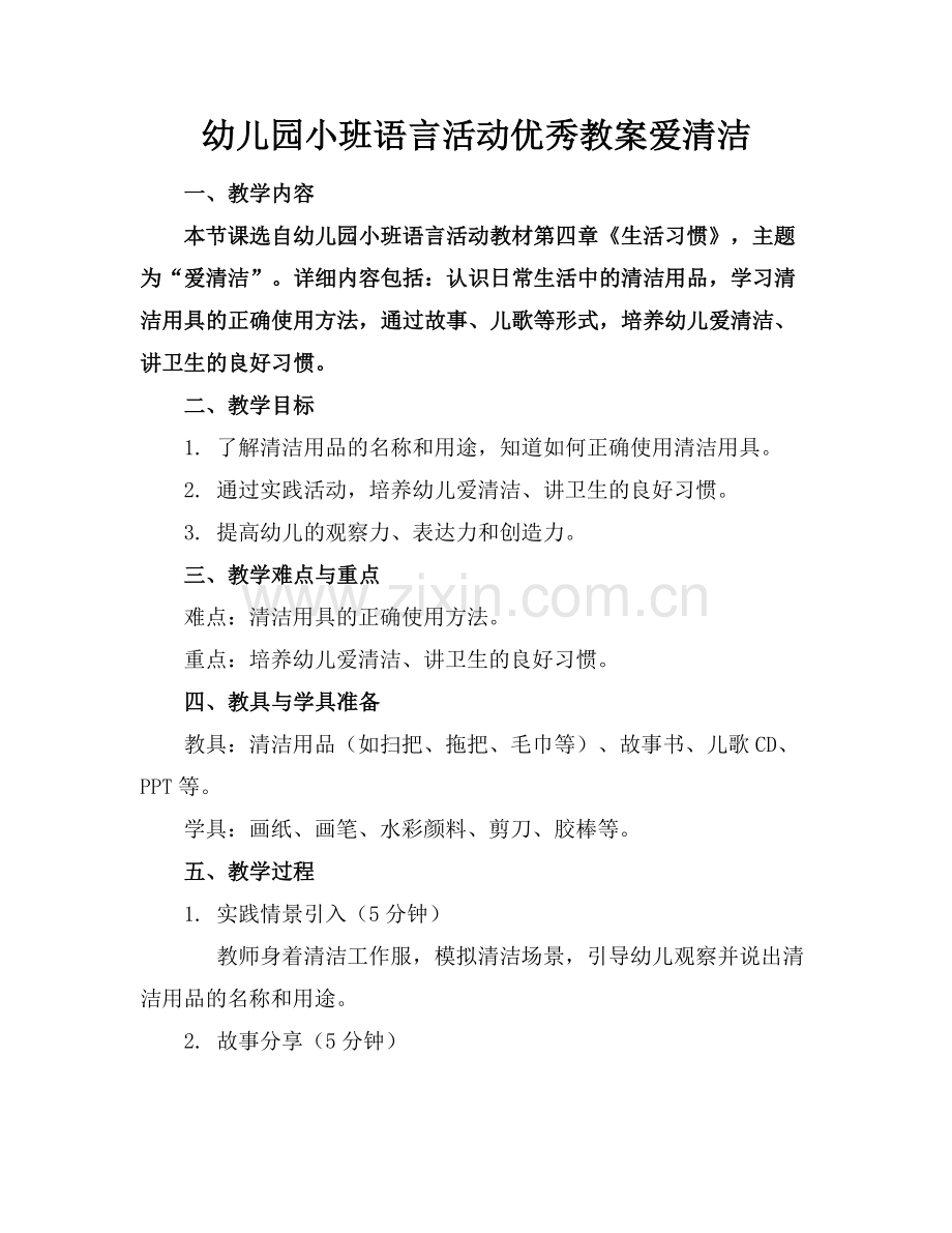 幼儿园小班语言活动优秀教案爱清洁范例.doc_第1页