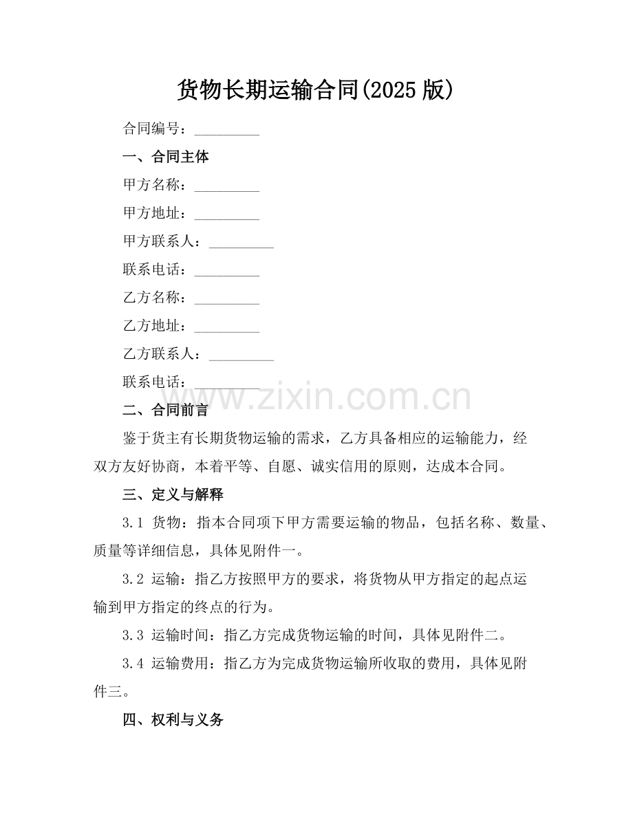 货物长期运输合同(2025版)范例.doc_第1页