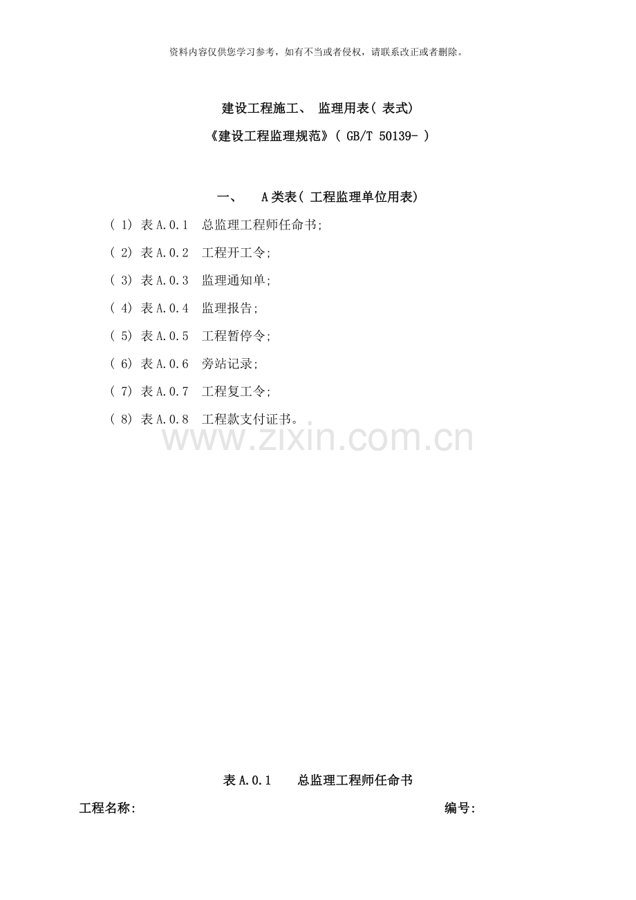 建设工程施工监理用表表式样本.doc_第1页