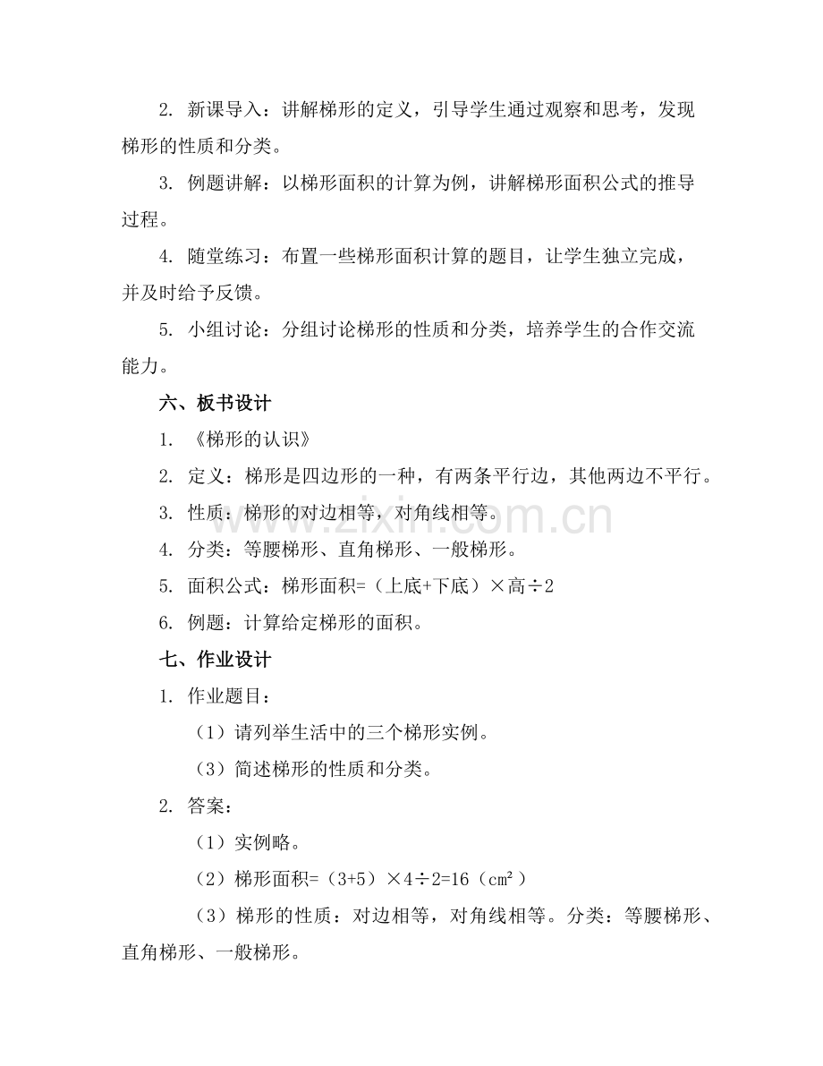 2025年新课标四年级上册《梯形的认识》课件范例.doc_第2页