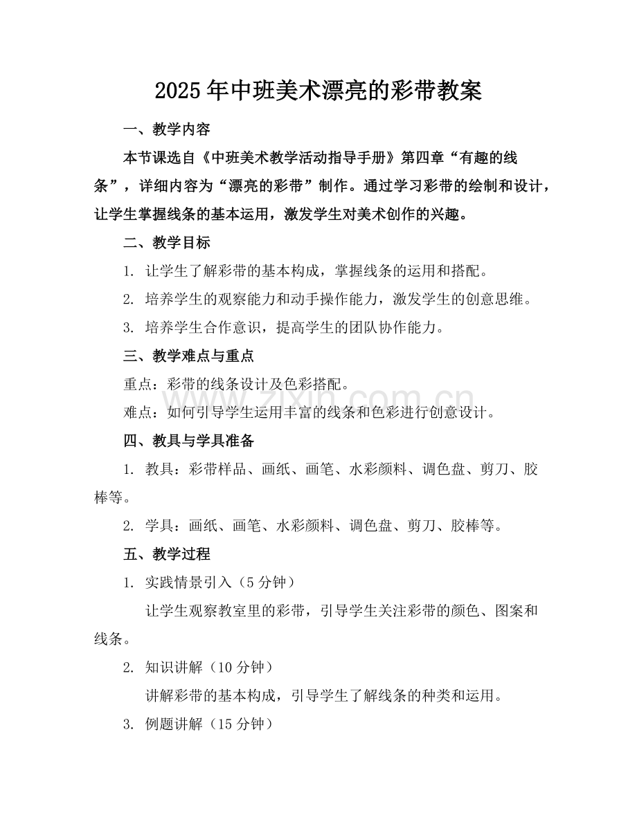 2025年中班美术漂亮的彩带教案范例.doc_第1页