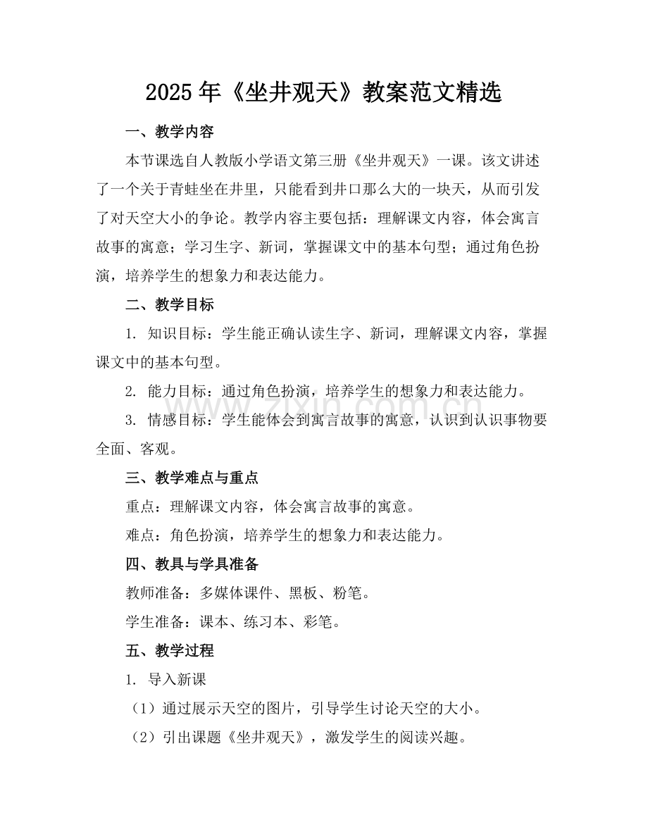 2025年《坐井观天》教案范文范例.doc_第1页