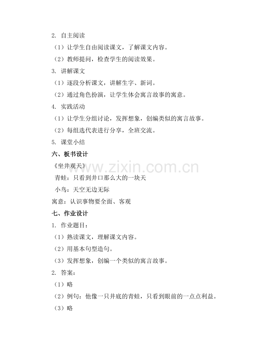 2025年《坐井观天》教案范文范例.doc_第2页