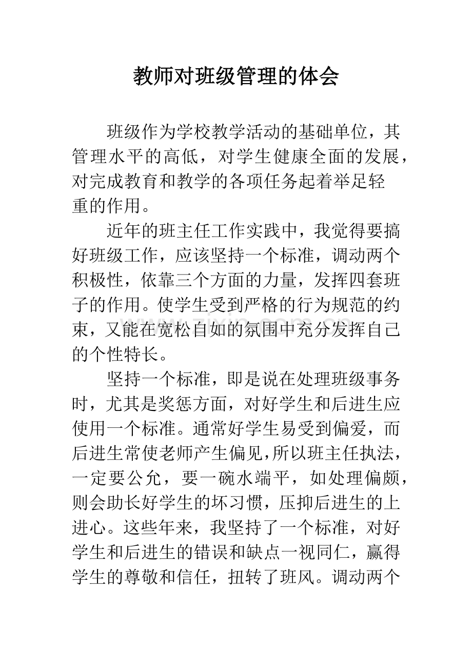 教师对班级管理的体会.docx_第1页