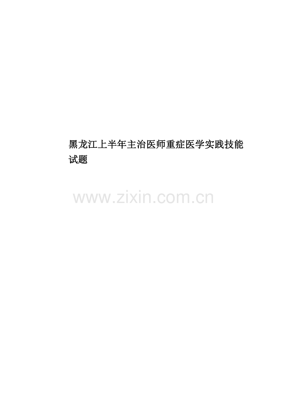 黑龙江上半年主治医师重症医学实践技能试题.docx_第1页