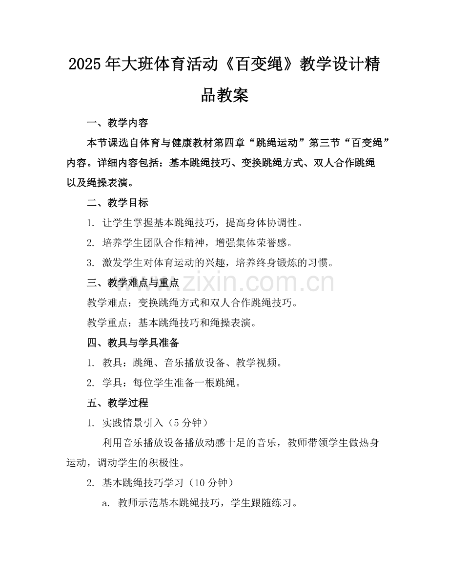 2025年大班体育活动《百变绳》教学设计教案范例.doc_第1页