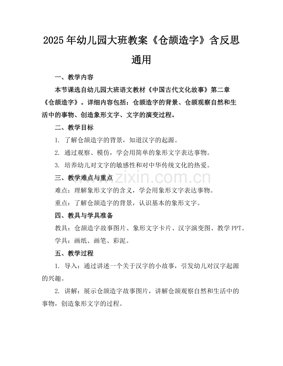 2025年幼儿园大班教案《仓颉造字》含反思通用范例.doc_第1页