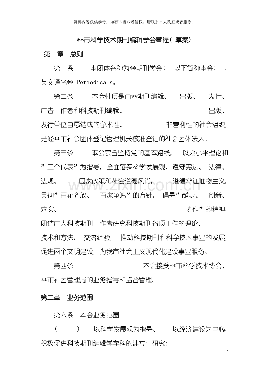 学会章程模板.doc_第2页