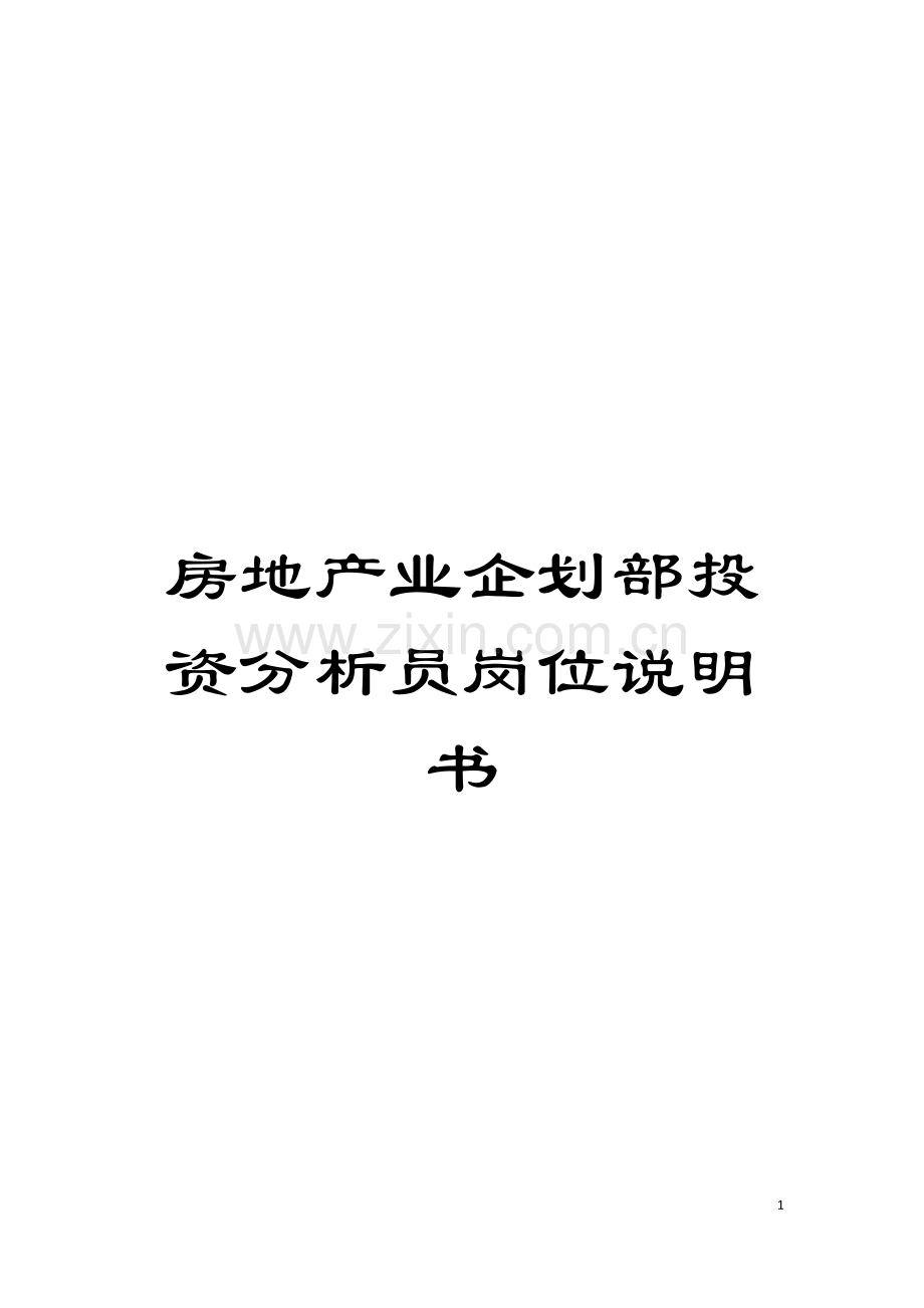 房地产业企划部投资分析员岗位说明书模板.doc_第1页