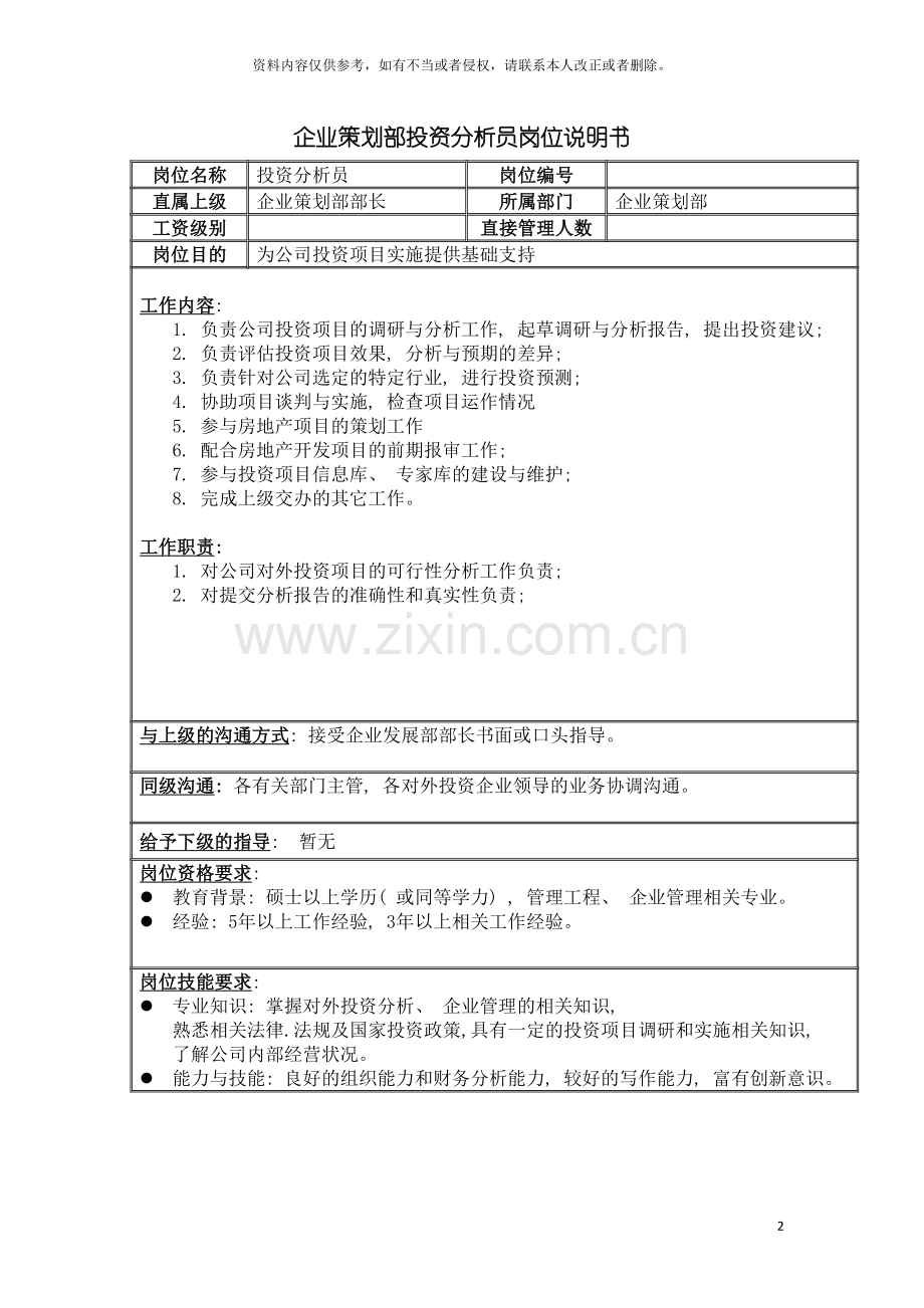 房地产业企划部投资分析员岗位说明书模板.doc_第2页