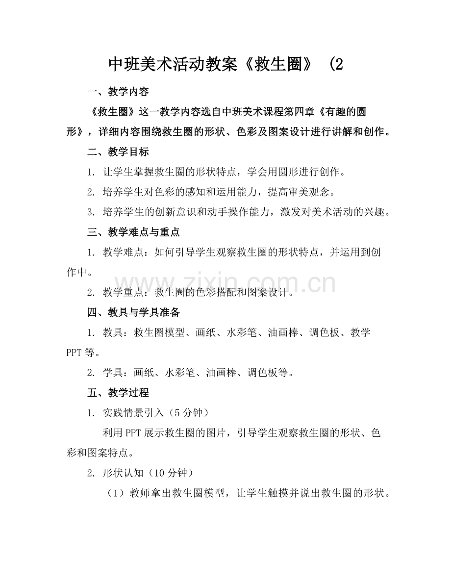 中班美术活动教案《救生圈》 (2范例.doc_第1页