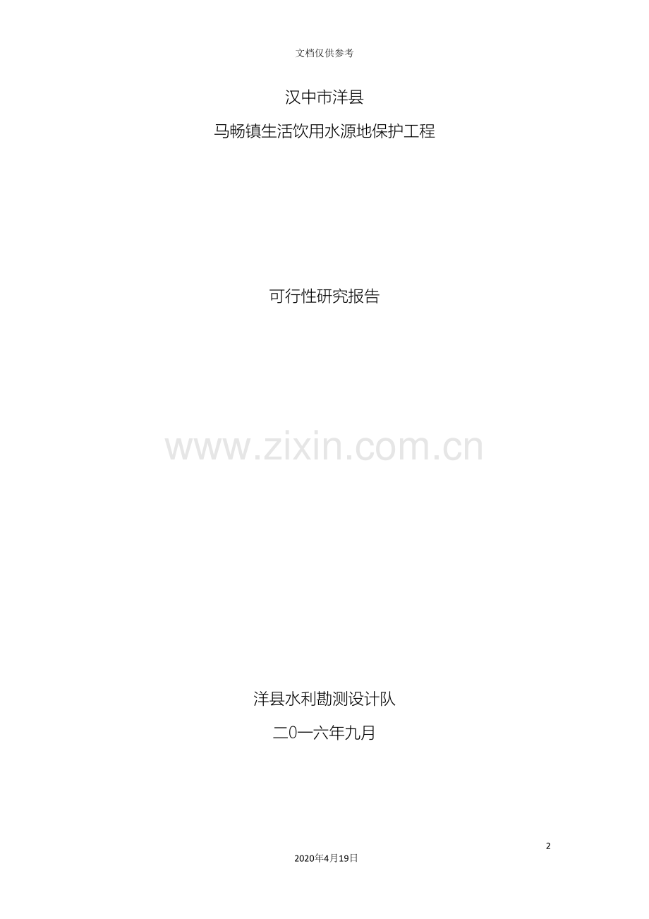 水源地保护工程可行性研究报告范文.doc_第2页