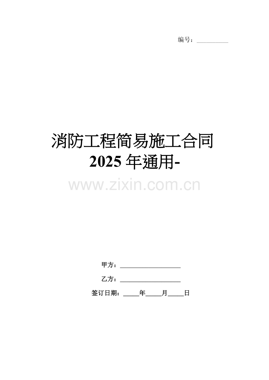 消防工程简易施工合同2025年通用-范例.doc_第1页
