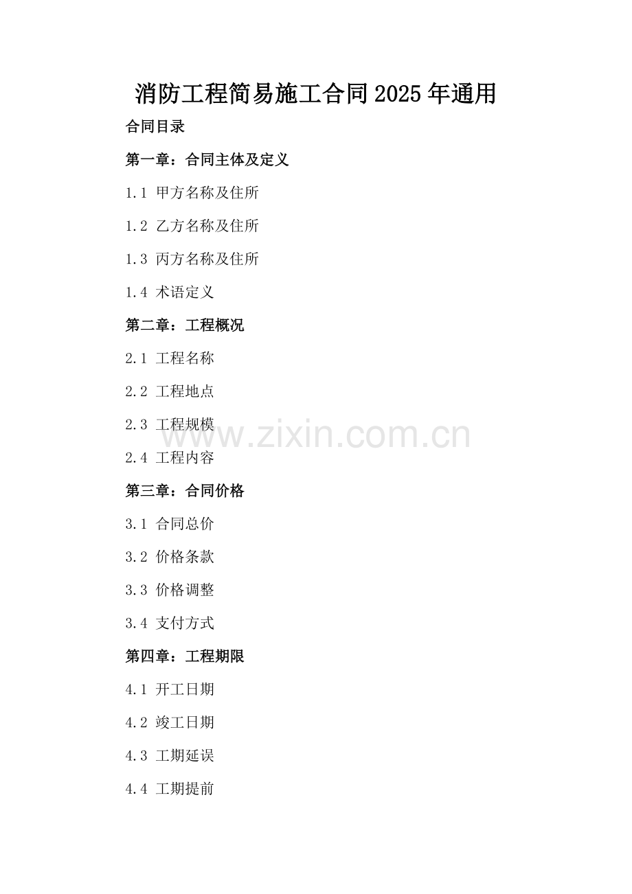 消防工程简易施工合同2025年通用-范例.doc_第2页