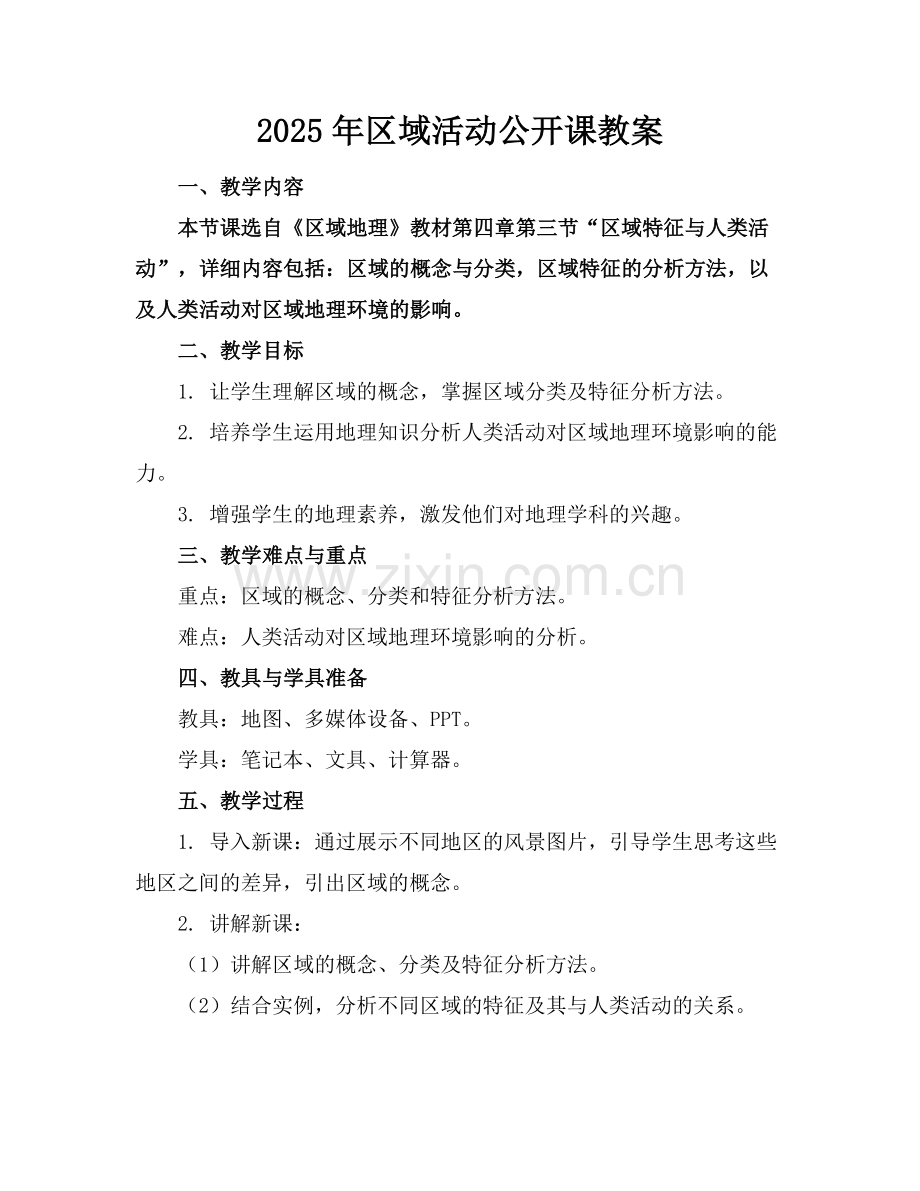 2025年区域活动公开课教案范例.doc_第1页