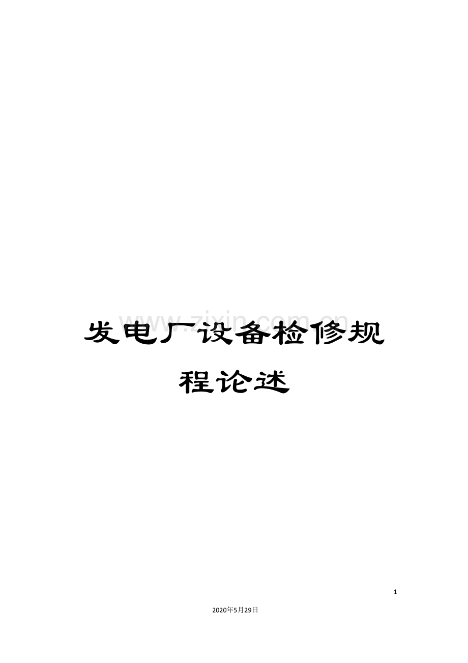 发电厂设备检修规程论述.doc_第1页