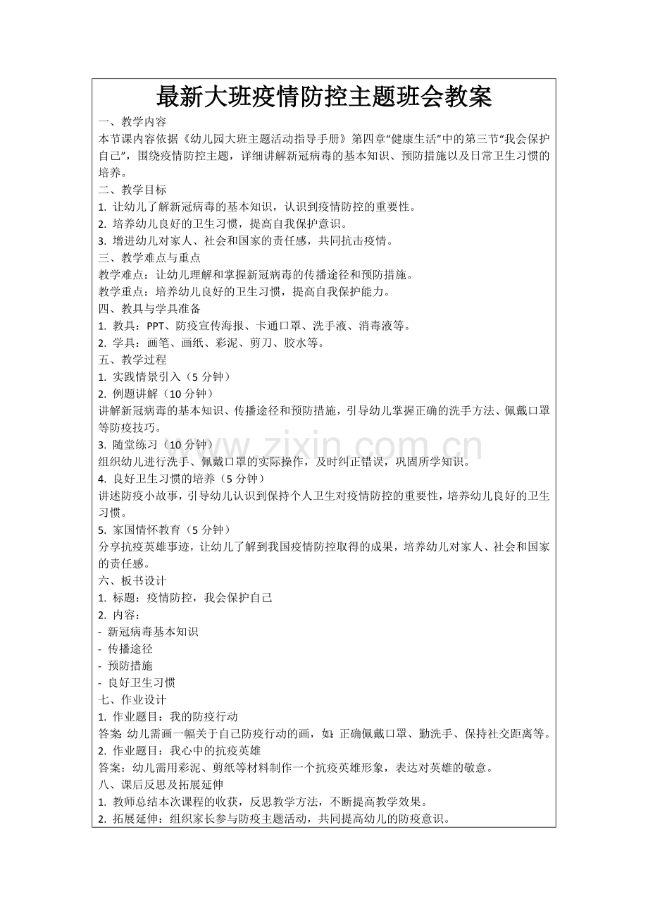 大班疫情防控主题班会教案范例.doc_第1页