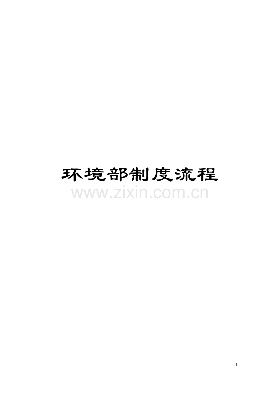 环境部制度流程模板.docx_第1页