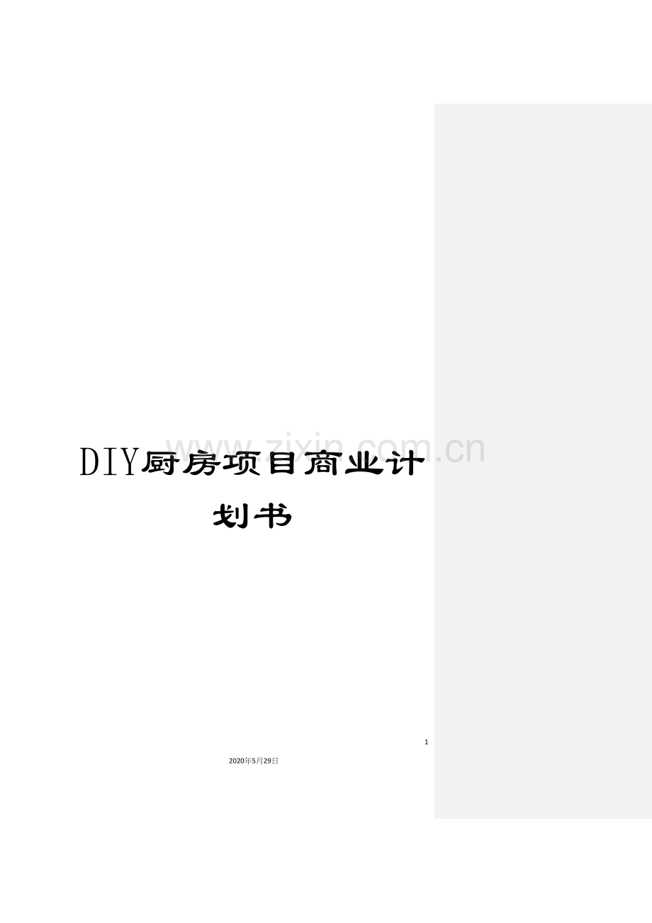 DIY厨房项目商业计划书.docx_第1页