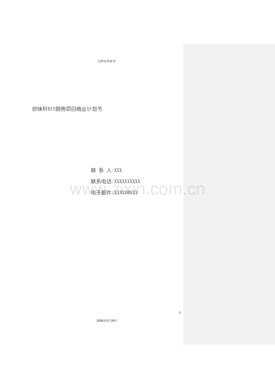 DIY厨房项目商业计划书.docx_第2页