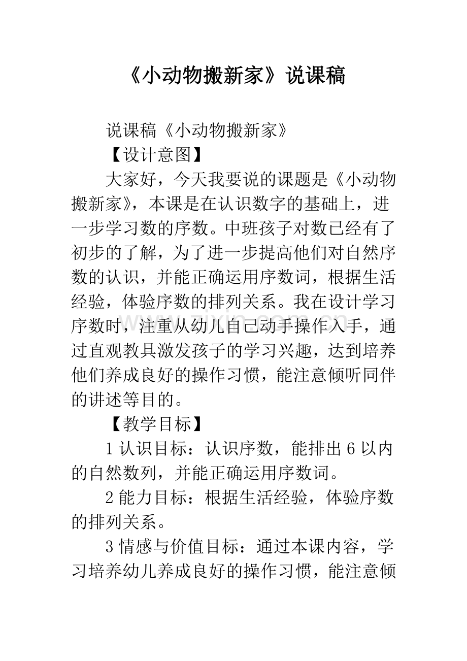 幼儿园《小动物搬新家》说课稿.docx_第1页