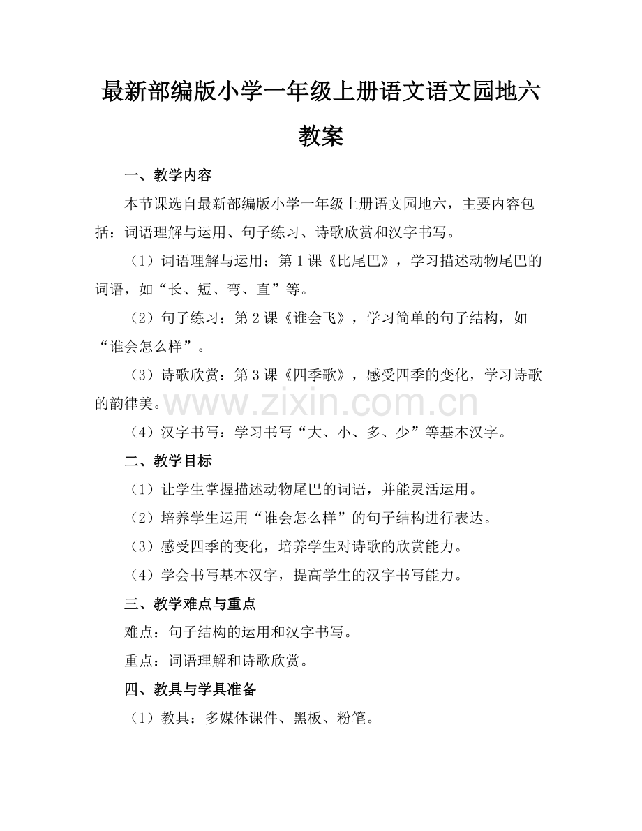 部编版小学一年级上册语文语文园地六教案范例.doc_第1页
