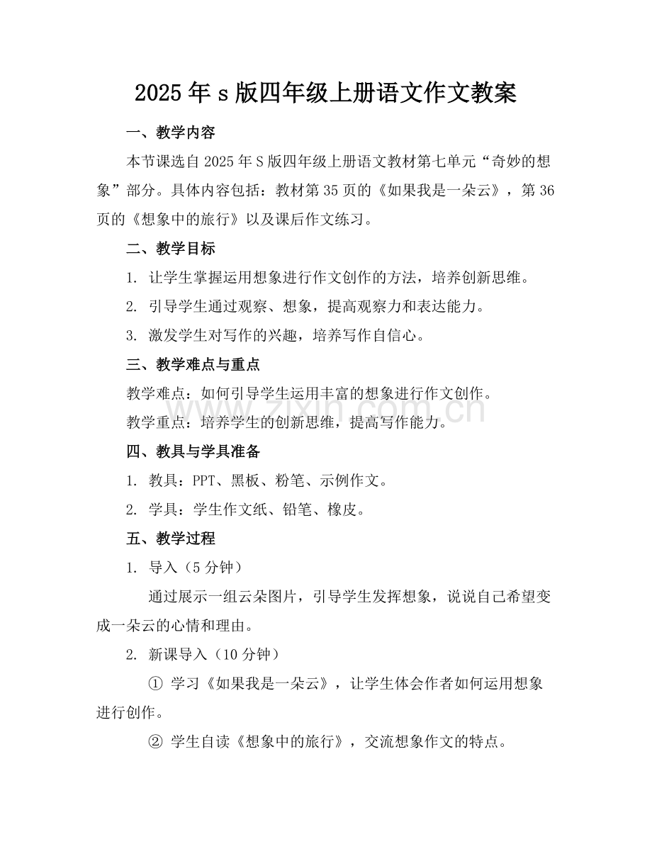 2025年s版四年级上册语文作文教案范例.doc_第1页