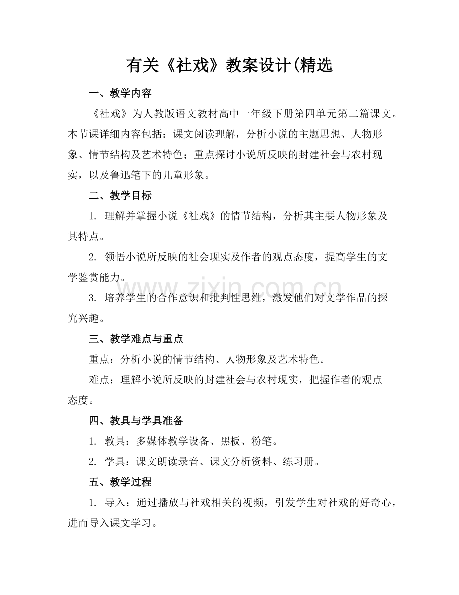 有关《社戏》教案设计(范例.doc_第1页