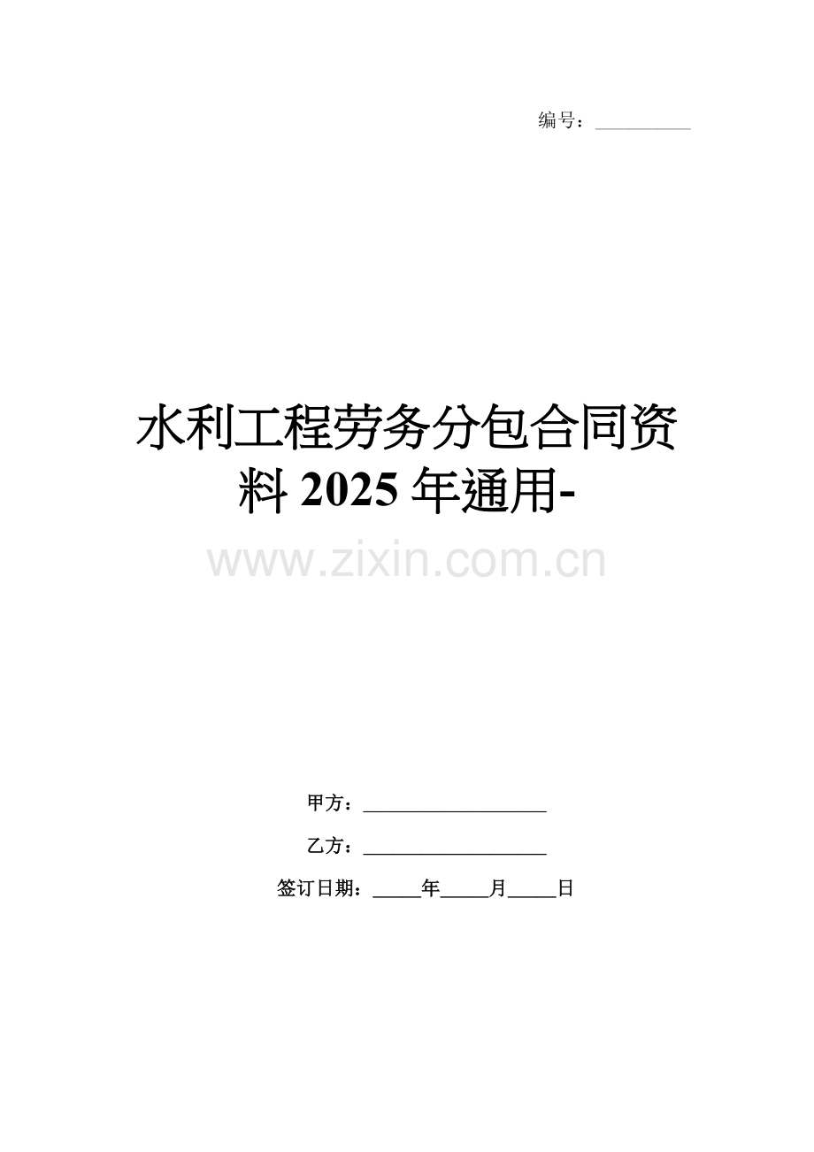 水利工程劳务分包合同资料2025年通用-范例.doc_第1页