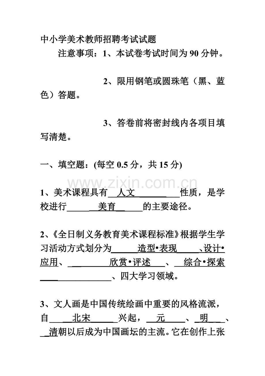 中小学美术教师招聘考试试题R.doc_第2页