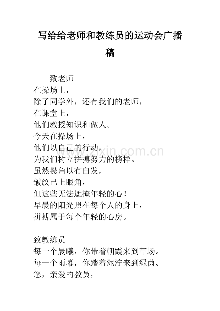 写给给老师和教练员的运动会广播稿.docx_第1页