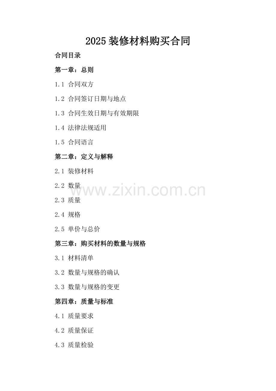 2025装修材料购买合同-范例.doc_第2页