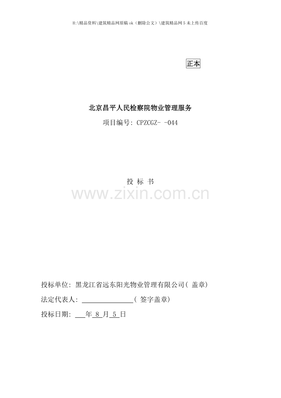 北京人民检察院物业管理投标书.doc_第1页