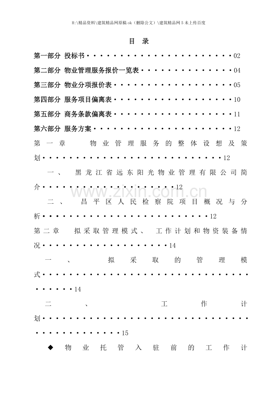 北京人民检察院物业管理投标书.doc_第2页