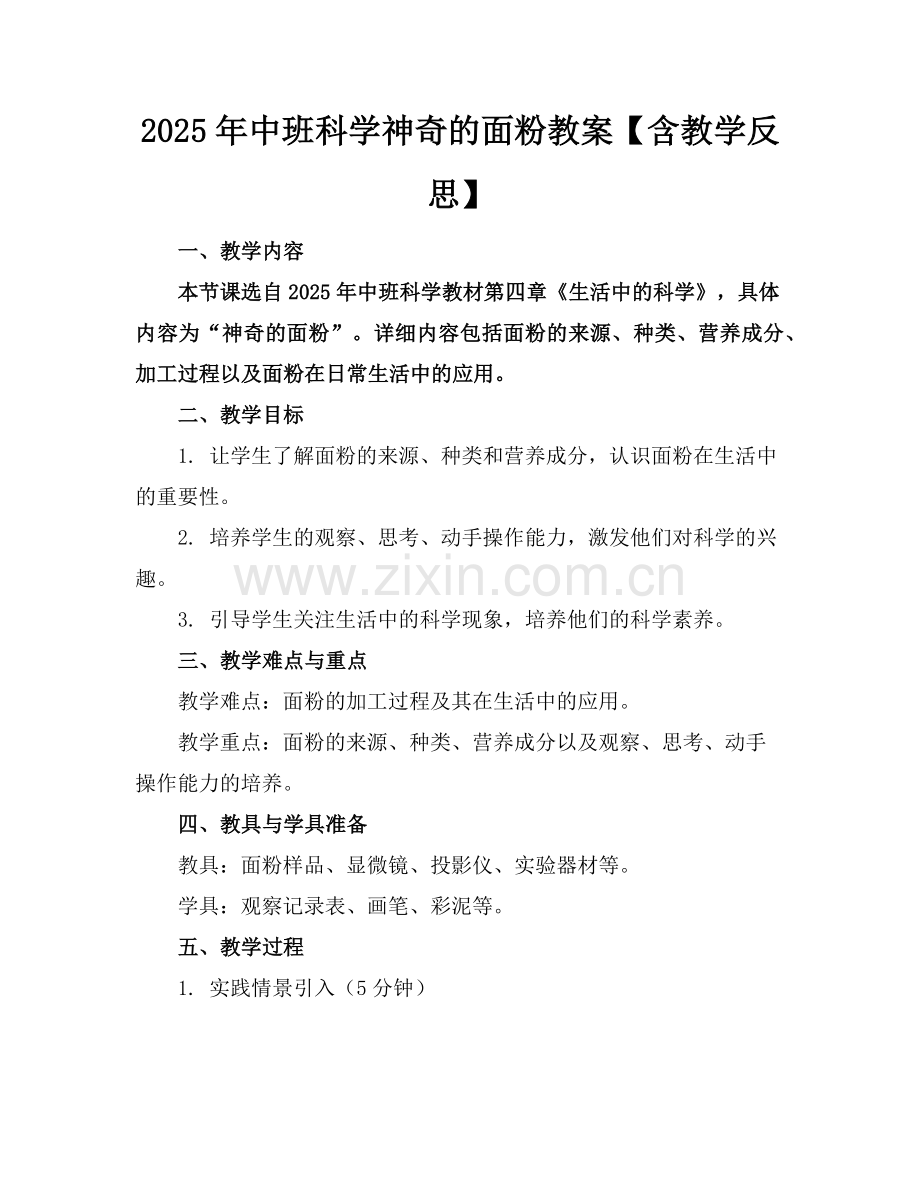 2025年中班科学神奇的面粉教案【含教学反思】范例.doc_第1页