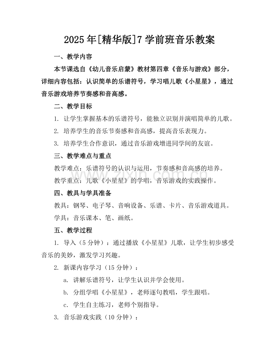 2025年[]7学前班音乐教案范例.doc_第1页