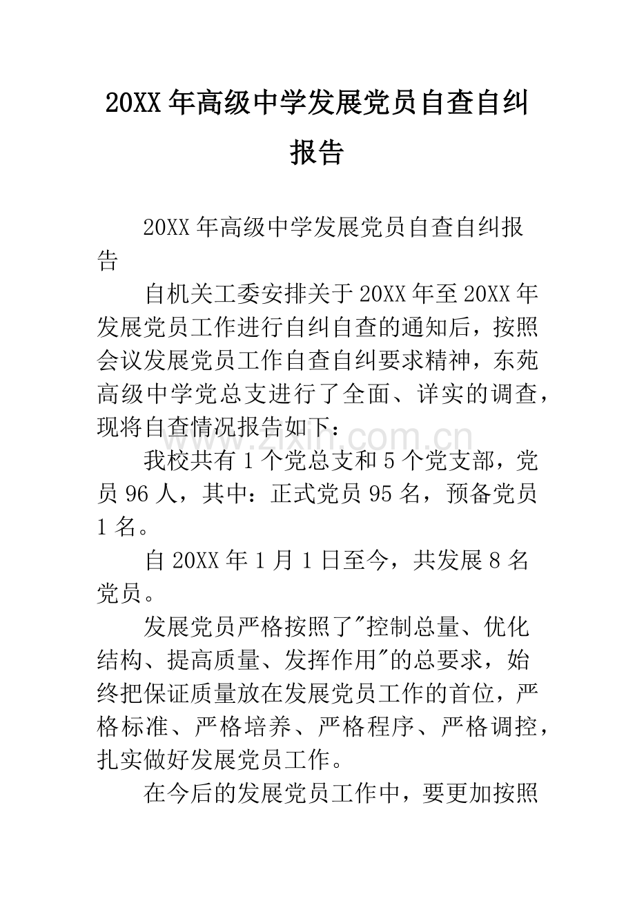 20XX年高级中学发展党员自查自纠报告.docx_第1页
