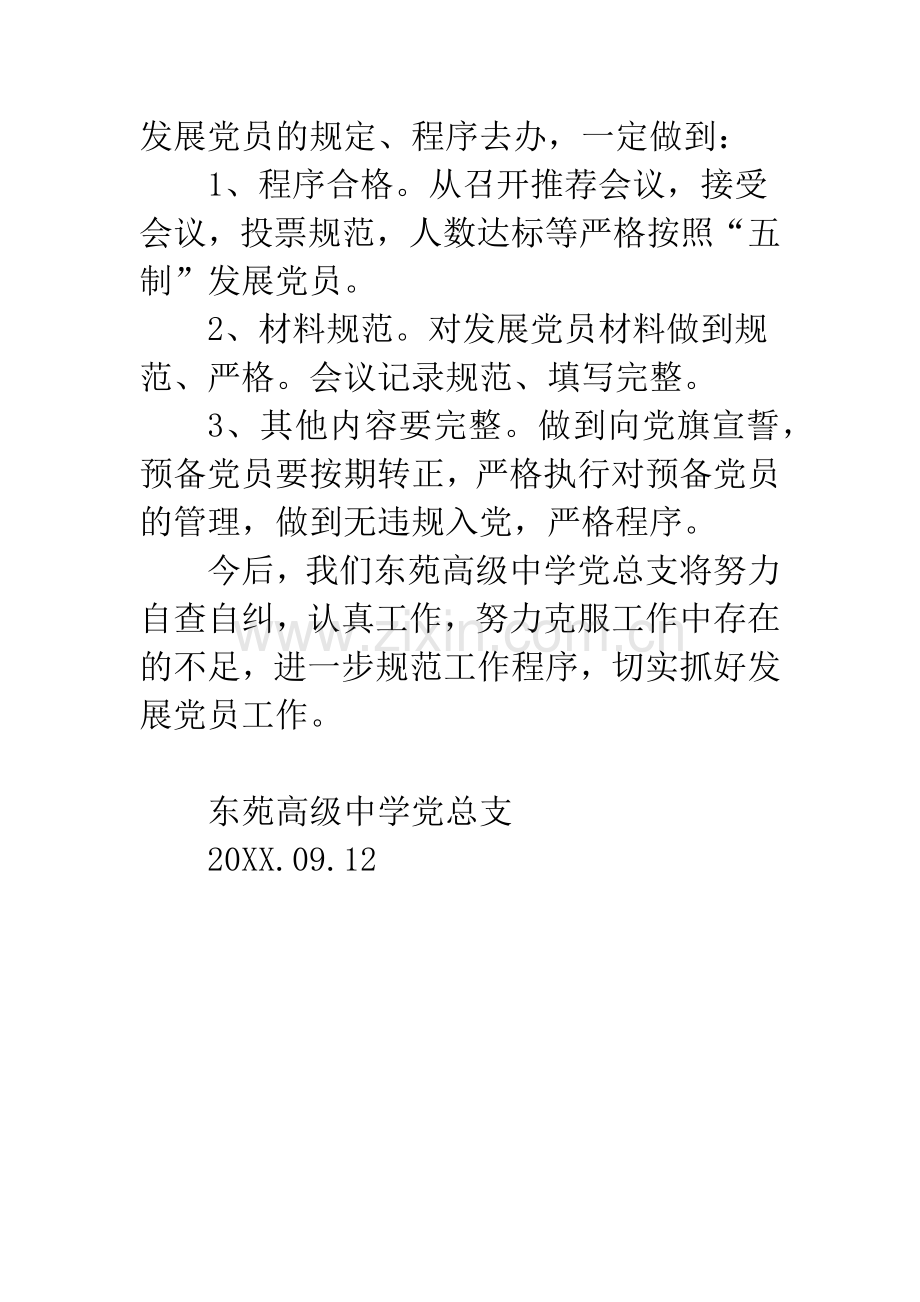 20XX年高级中学发展党员自查自纠报告.docx_第2页