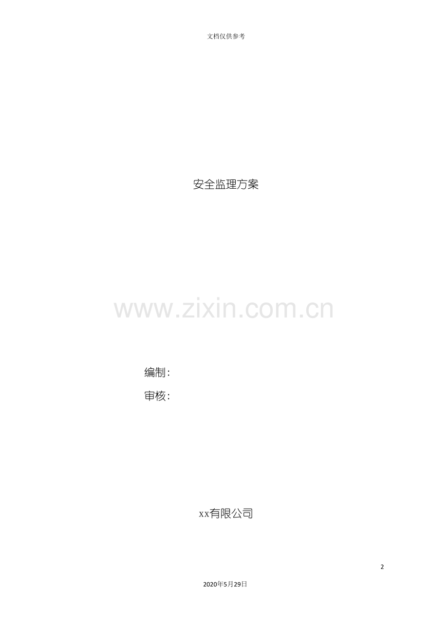 安全监理方案修改.doc_第2页