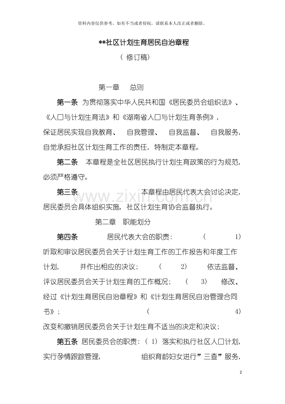 社区计划生育居民自治章程模板.doc_第2页