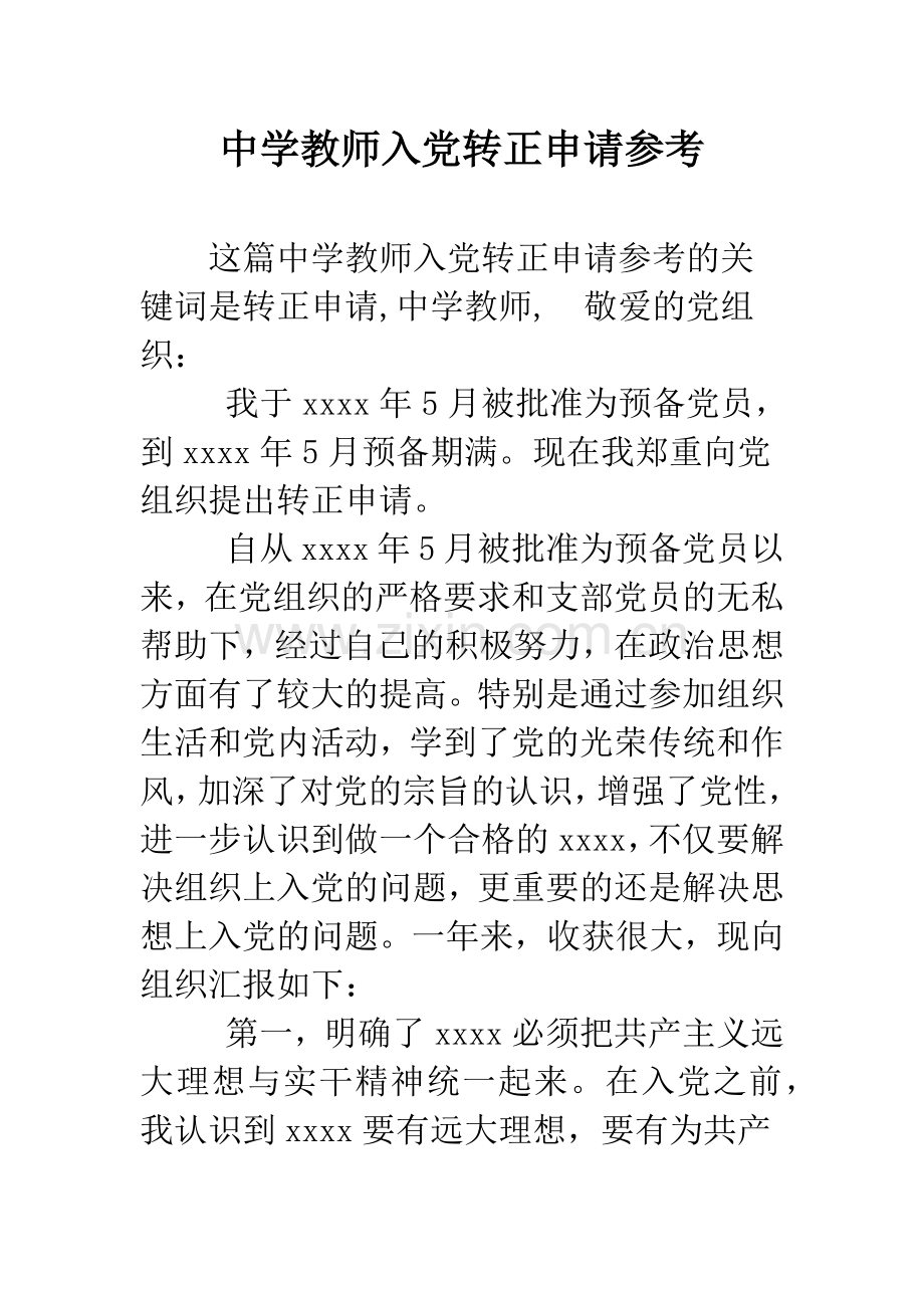 中学教师入党转正申请参考.docx_第1页