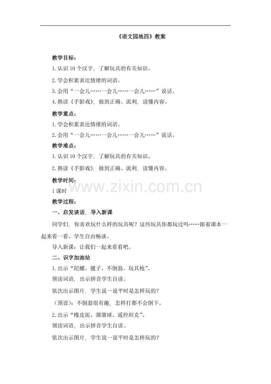 二年级下册语文教案-：《语文园地四》人教部编版.doc_第1页
