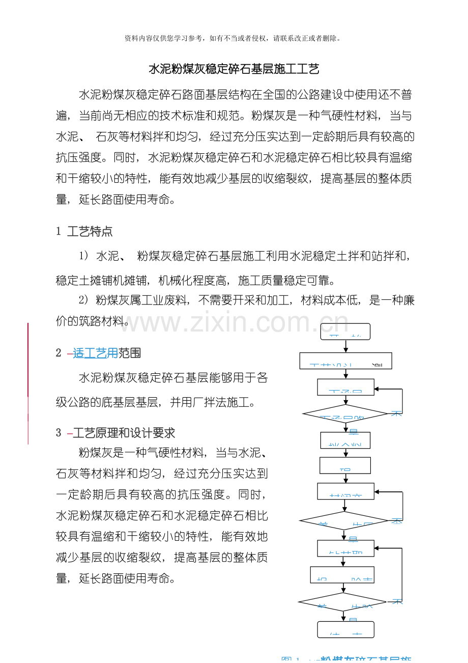 水泥粉煤灰稳定基层施工工艺模板.doc_第1页