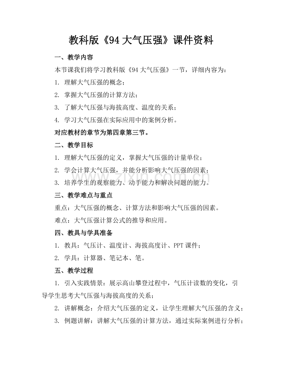 教科版《94大气压强》课件资料范例.doc_第1页