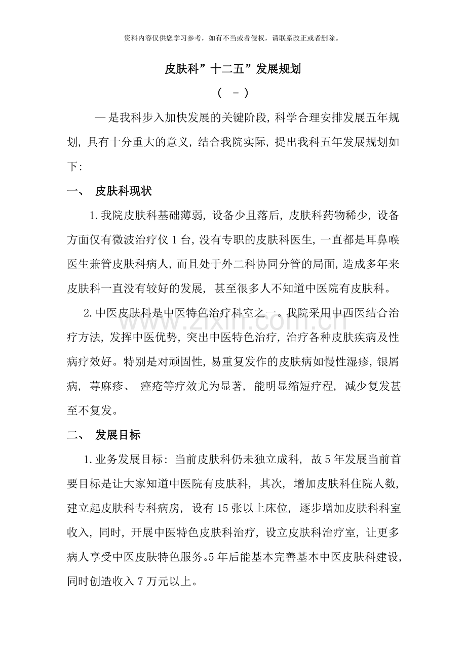 皮肤科十二五发展规划样本.doc_第1页