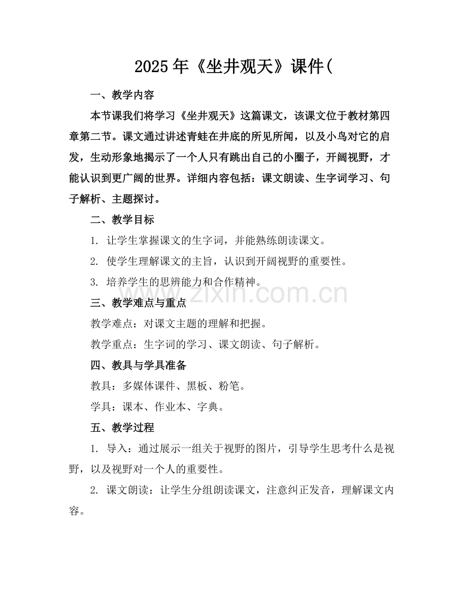 2025年《坐井观天》课件(范例.doc_第1页
