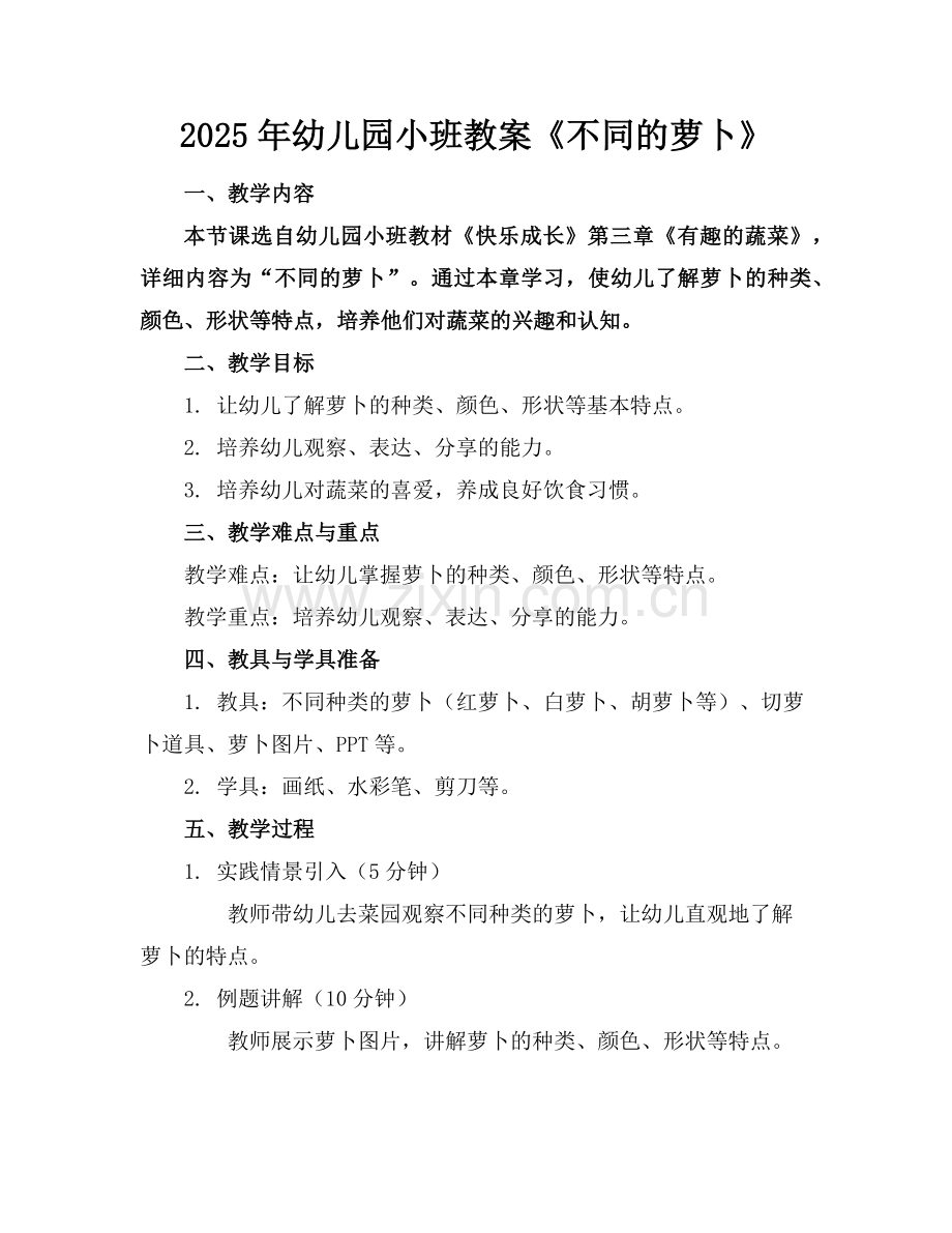 2025年幼儿园小班教案《不同的萝卜》范例.doc_第1页